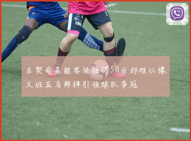 东契奇虽能客场独得50分却难以像文班亚马那样引领球队争冠