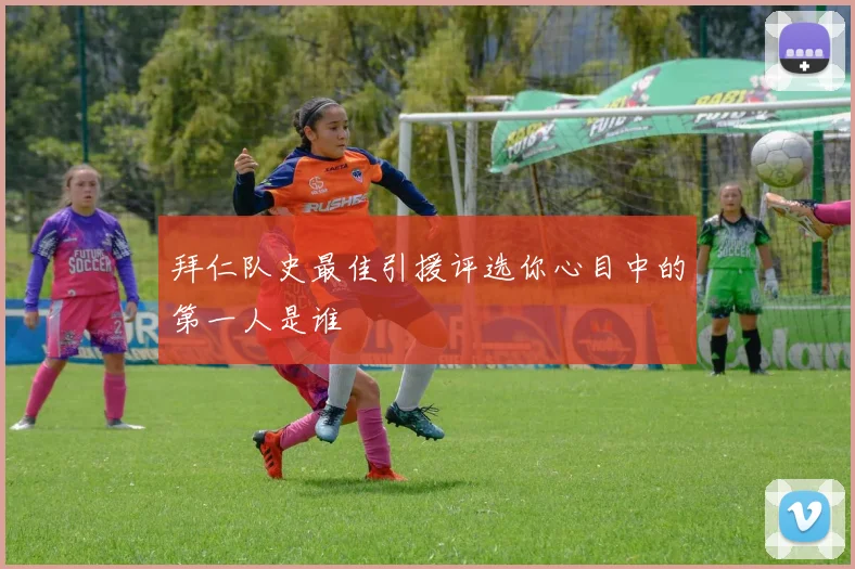 拜仁队史最佳引援评选你心目中的第一人是谁