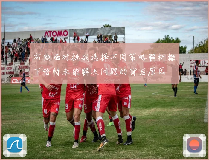 布朗面对挑战选择不同策略解析撤下哈特未能解决问题的背后原因