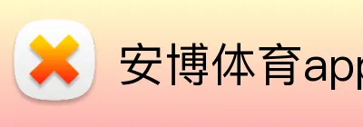 安博体育app官网平台 Logo
